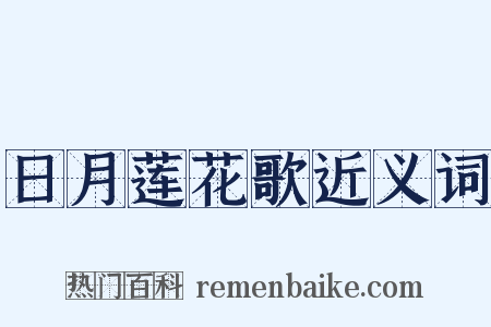 日月莲花歌近义词是什么意思的图片